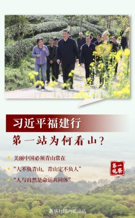 第一观察 | 习近平福建行，第一站为何看山？