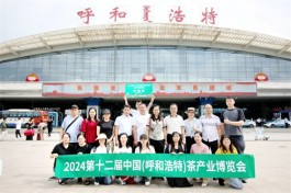 英德红茶集体亮相内蒙古呼和浩特市