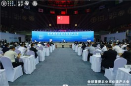 首届全球重要农业文化遗产大会在浙江省青田县召开