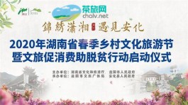 湖南省春季乡村文化旅游节将于28日在安化启动