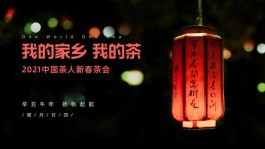 2021中国茶人新春茶会：茶之光，迎接新年