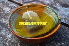 菊花茶是否属于黄茶？并不属于