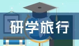 【警惕】研学旅行能否“说走就 走”，包头一孩子走后不想上学了！ 