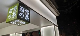 奈雪的茶2022年门店数达1068家，今年首个国潮联名出炉