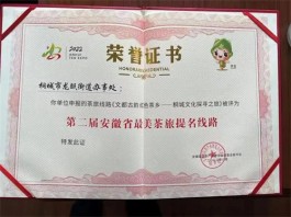 茶旅线路《文都古韵  红色茶乡----桐城文化探寻之旅》被评为“第二届安徽省最美茶旅提名线路”