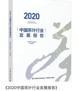 《2020中国茶叶行业发展报告》即将正式发行