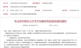 农业农村部办公厅发布关于加强农药监督检查的通知，这些内容与茶相关