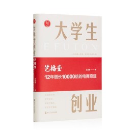 重磅！国内首部大学生创业纪实文学《大学生创业-艺福堂12年增长10000倍的电商奇迹》新书发布