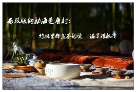 西双版纳勐海曼鲁村：竹林里那盏茶的烫 温了深秋冷寂