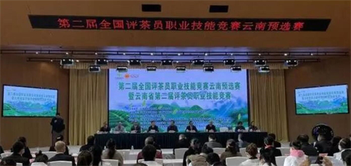 第二届全国评茶员职业技能竞赛云南省选拔赛启动