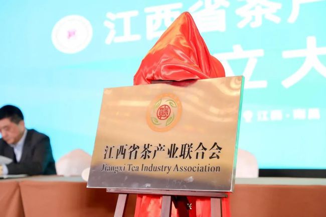 江西省茶产业联合会在南昌成立