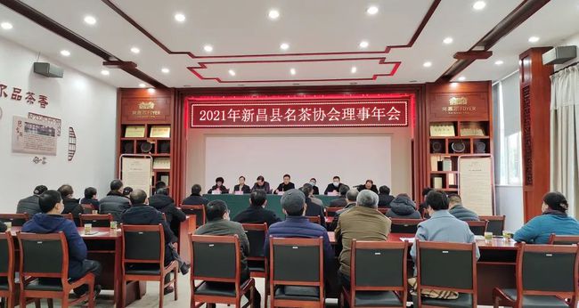 新昌县名茶协会召开2021年理事年会