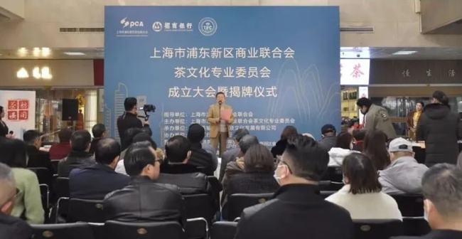 上海市浦东新区商联会茶文化专业委员会成立大会暨揭牌仪式举行
