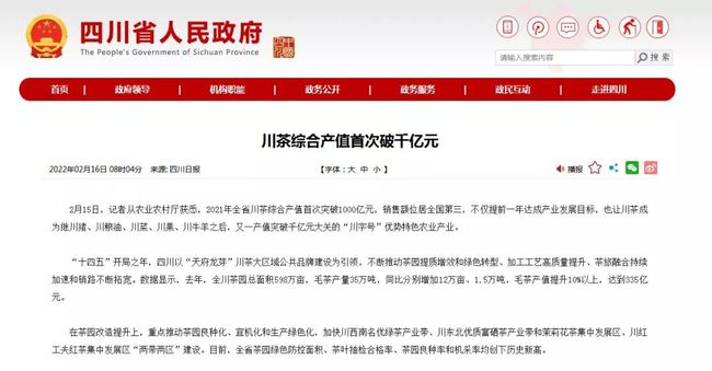 2021年四川省川茶综合产值首次突破“千亿”