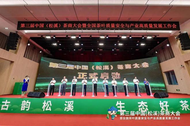 第三届中国（松溪）茶商大会暨全国茶叶质量安全与产业高质量发展工作会在松溪县举行